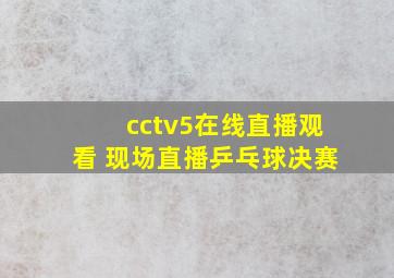 cctv5在线直播观看 现场直播乒乓球决赛